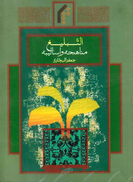 التبليغ مناهجه وأساليبه التبليغ مناهجه وأساليبه