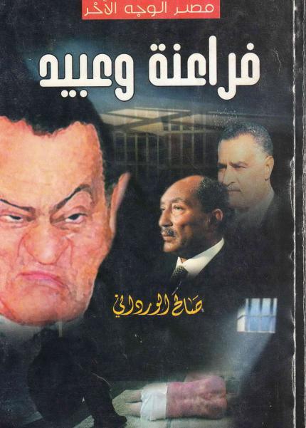 فراعنة وعبيد ، مصر الوجه الآخر