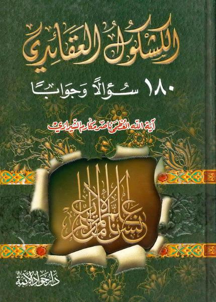 الكشكول العقائدي ، 180 سؤالاً وجواباَ الكشكول العقائدي ، 180 سؤالاً وجواباَ
