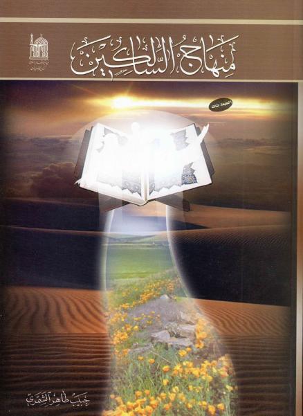 منهاج السالكين منهاج السالكين