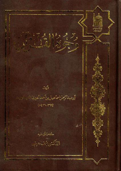 وجوه القرآن وجوه القرآن