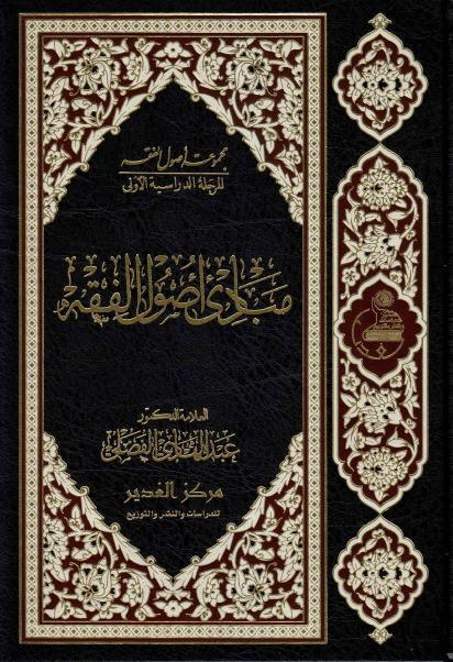 مبادئ أصول الفقه مبادئ أصول الفقه