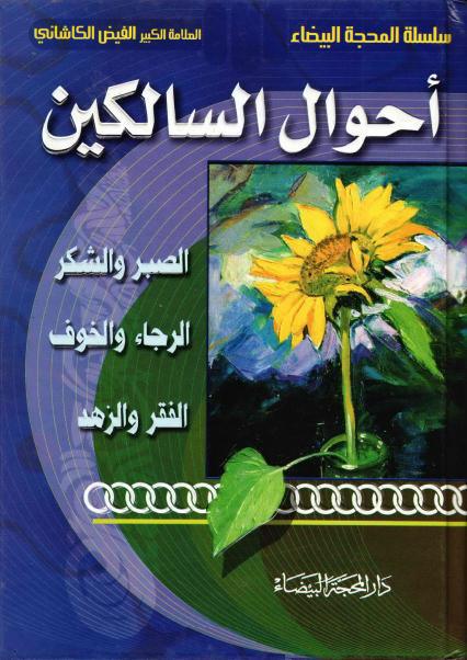 أحوال السالكين أحوال السالكين