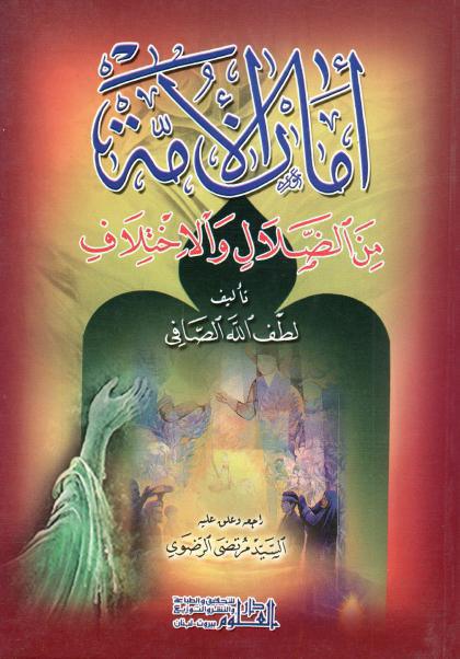 أمان الأمة من الضلال والأختلاف أمان الأمة من الضلال والأختلاف