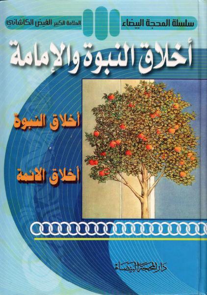 أخلاق النبوة والإمامة أخلاق النبوة والإمامة