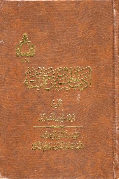 أدب الحسين وحماسته أدب الحسين وحماسته