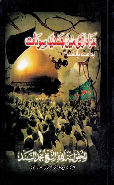 عزا داري مين جديد رسومات بدعت ياسنت عزا داري مين جديد رسومات بدعت ياسنت