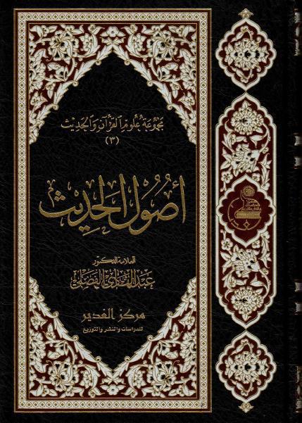 أصول الحديث أصول الحديث