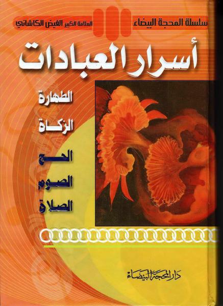 أسرار العبادات