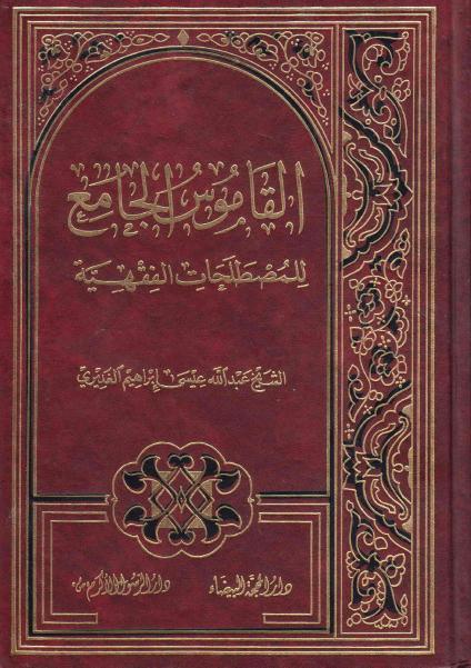 القاموس الجامع للمصطلحات الفقهية القاموس الجامع للمصطلحات الفقهية