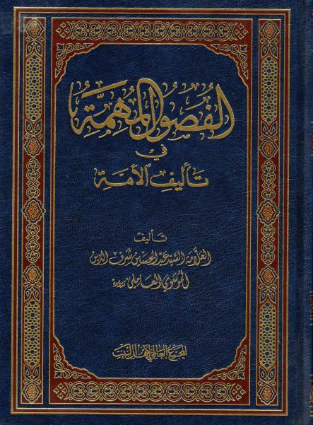 الفصول المهمة في تأليف الأمة الفصول المهمة في تأليف الأمة