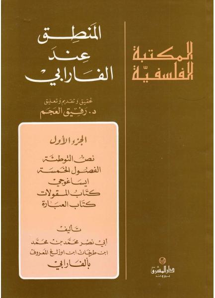 المنطق عند الفارابي المنطق عند الفارابي
