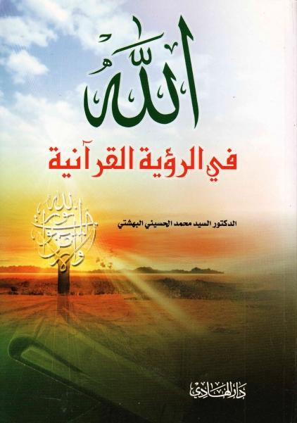 الله في الرؤية القرآنية الله في الرؤية القرآنية