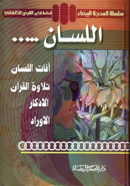 اللسان اللسان