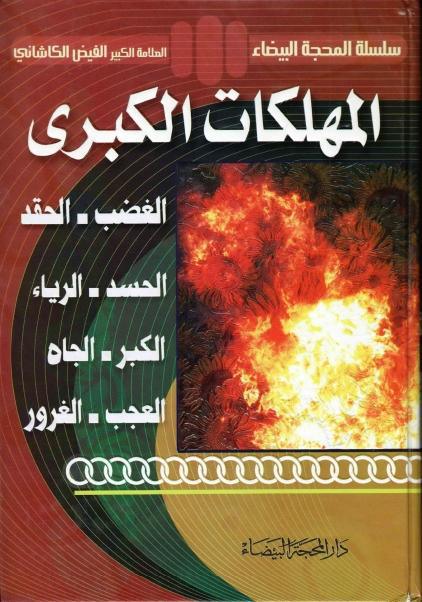 المهلكات الكبرى المهلكات الكبرى