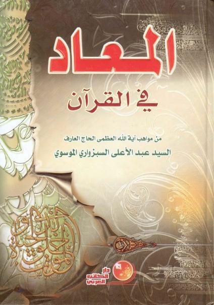 المعاد في القرآن المعاد في القرآن