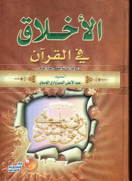 الأخلاق في القرآن الأخلاق في القرآن