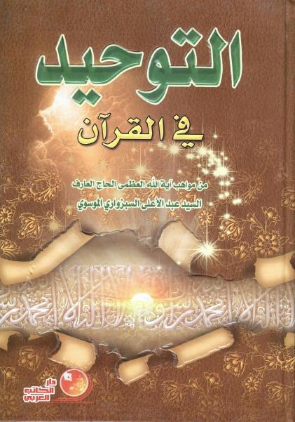 التوحيد في القرآن التوحيد في القرآن