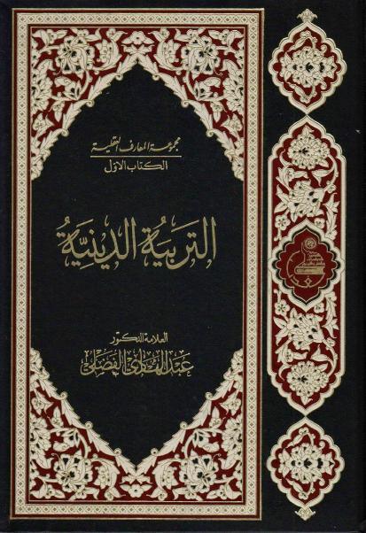 التربية الدينية التربية الدينية