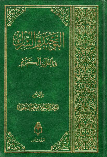 التوحيد والشرك، في القرآن الكريم التوحيد والشرك، في القرآن الكريم