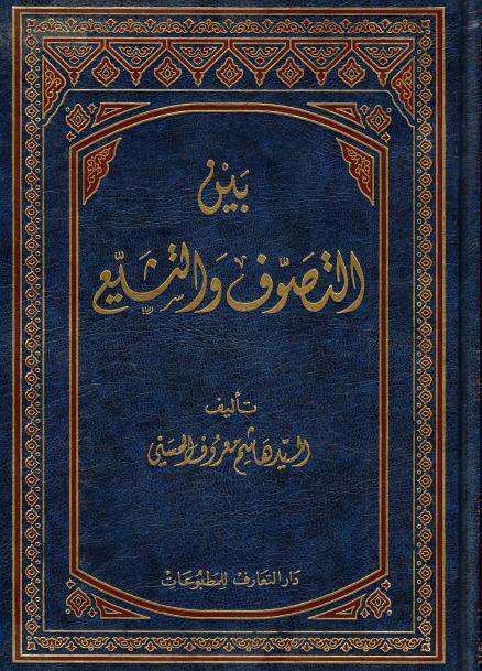 بين التصوف والتشيع بين التصوف والتشيع