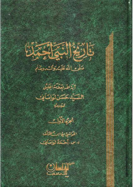 تاريخ النبي أحمد تاريخ النبي أحمد