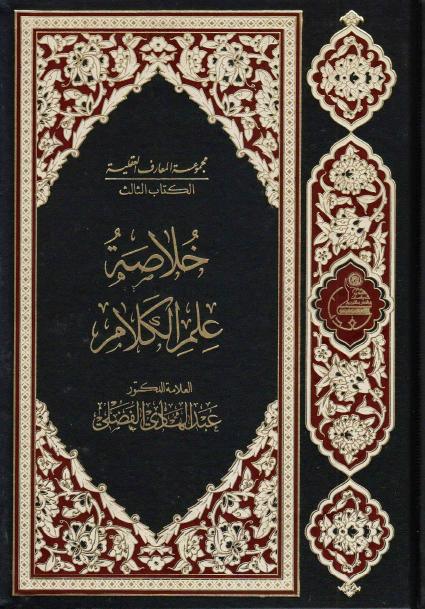 خلاصة علم الكلام خلاصة علم الكلام