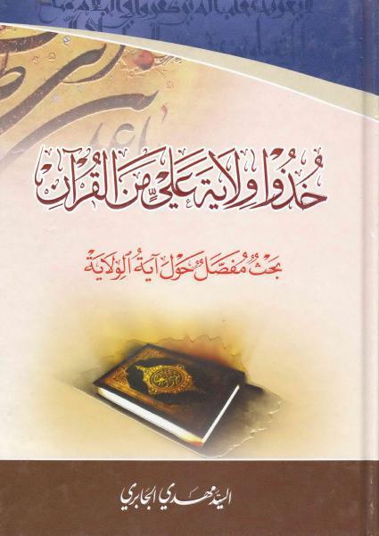 خذوا ولاية علي من القرآن ، بحث مفصل حول آية الولاية خذوا ولاية علي من القرآن ، بحث مفصل حول آية الولاية