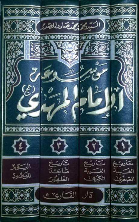 الموسوعة المهدوية الموسوعة المهدوية