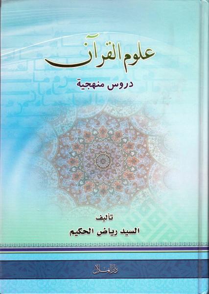 علوم القرآن ، دروس منهجية علوم القرآن ، دروس منهجية