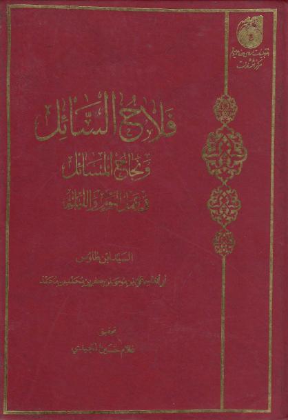 فلاح السائل ونجاح المسائل في عمل اليوم والليلة