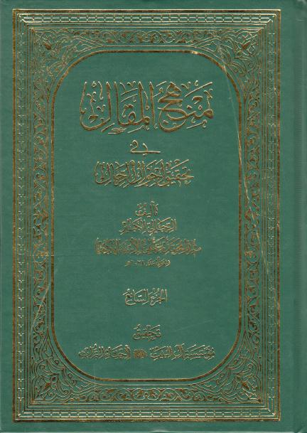 منهج المقال في تحقيق أحوال الرجال منهج المقال في تحقيق أحوال الرجال
