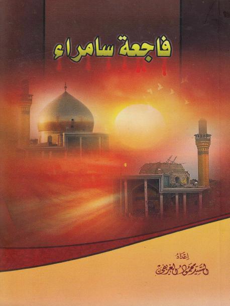 فاجعة سامراء فاجعة سامراء