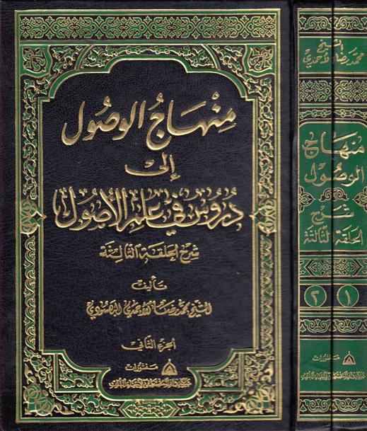 منهاج الوصول الى دروس في علم الأصول منهاج الوصول الى دروس في علم الأصول