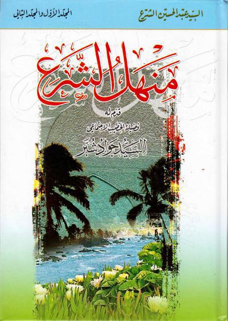 منهل الشرع منهل الشرع