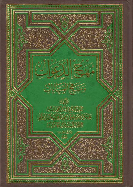 مهج الدعوات، ومنهج العنايات مهج الدعوات، ومنهج العنايات