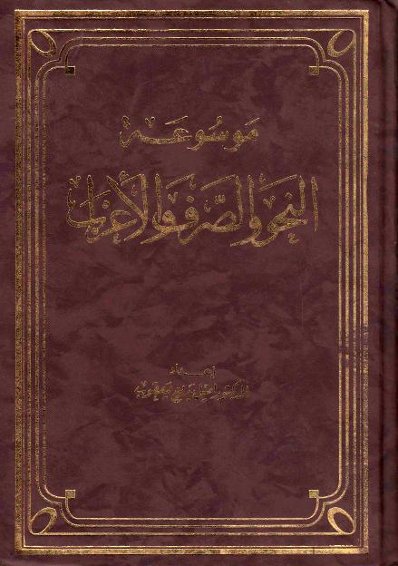 موسوعة النحو والصرف والإعراب موسوعة النحو والصرف والإعراب