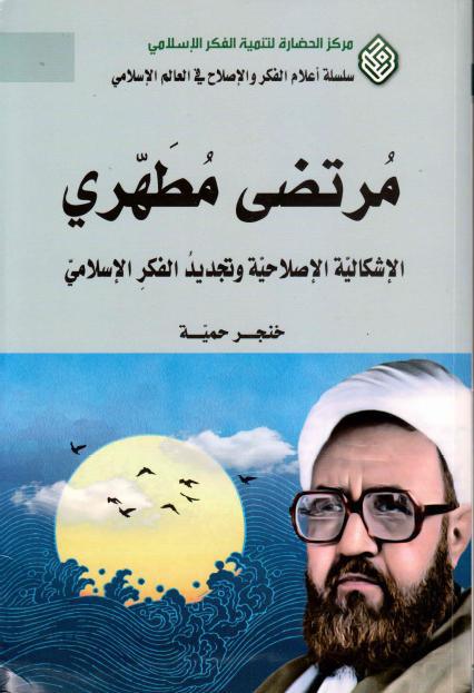 مرتضى مطهري ، الإشكالية الإصلاحية وتجديد الفكر الإسلامي