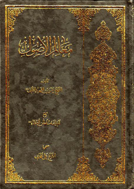 معالم الأصول (معالم الدين وملاذ المجتهدين) معالم الأصول (معالم الدين وملاذ المجتهدين)