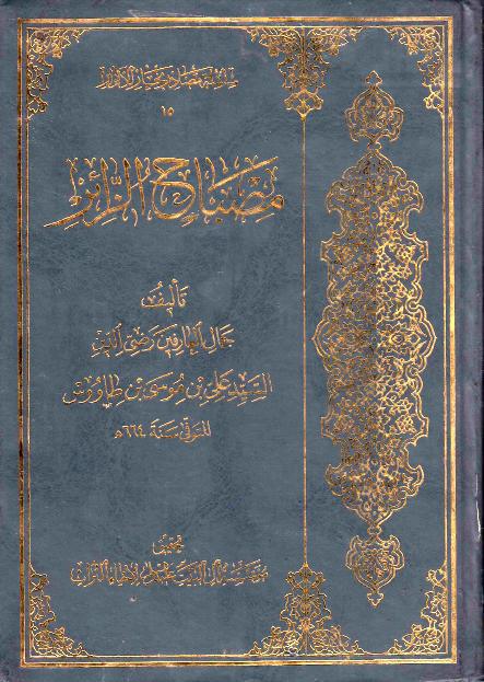 مصباح الزائر مصباح الزائر