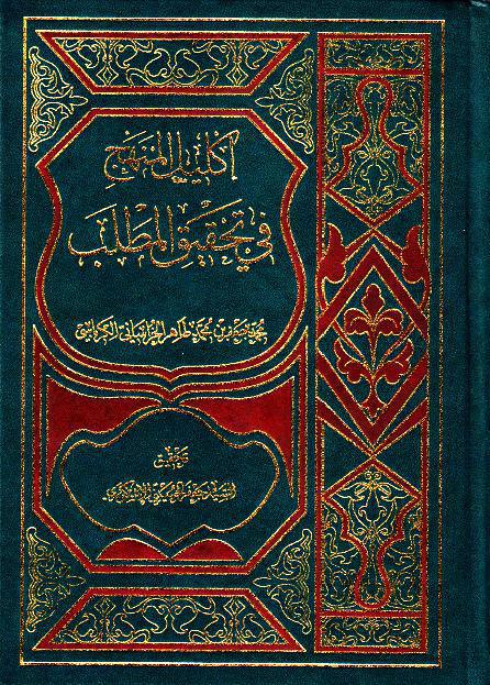 إكليل المنهج في تحقيق المطلب إكليل المنهج في تحقيق المطلب