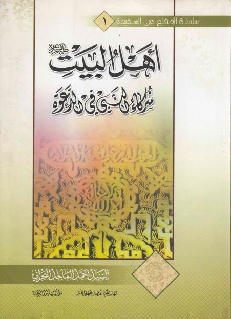 أهل البيت عليهم السلام، شركاء النبي (ص) في الدعوة أهل البيت عليهم السلام، شركاء النبي (ص) في الدعوة