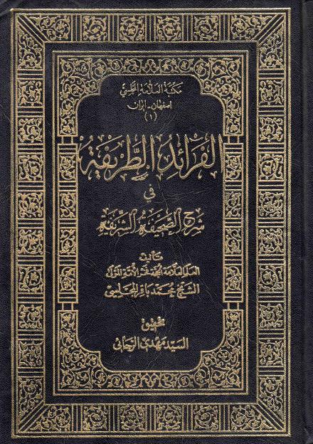 الفرائد الطريفة في شرح الصحيفة الشريفة