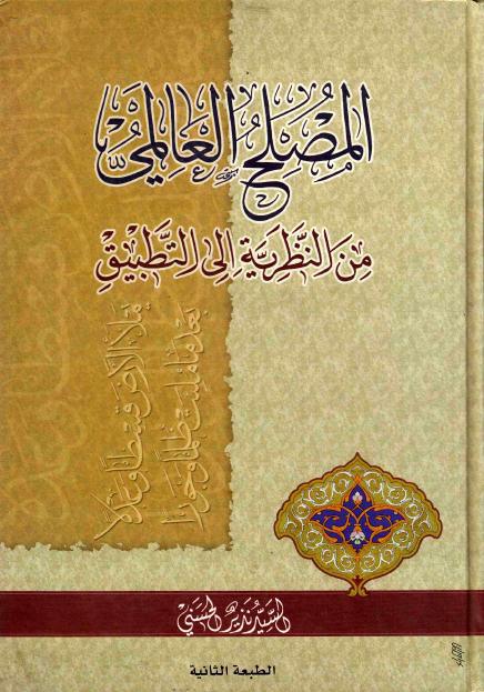 المصلح العالمي ، من النظرية إلى التطبيق