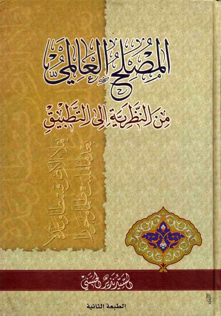 المصلح العالمي ، من النظرية إلى التطبيق المصلح العالمي ، من النظرية إلى التطبيق