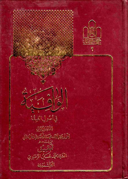 الوافية في أصول الفقه الوافية في أصول الفقه