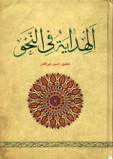 الهداية في النحو الهداية في النحو