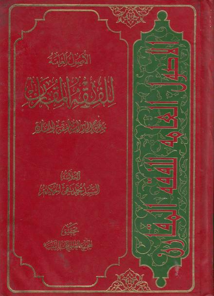 الأصول العامة للفقه المقارن الأصول العامة للفقه المقارن