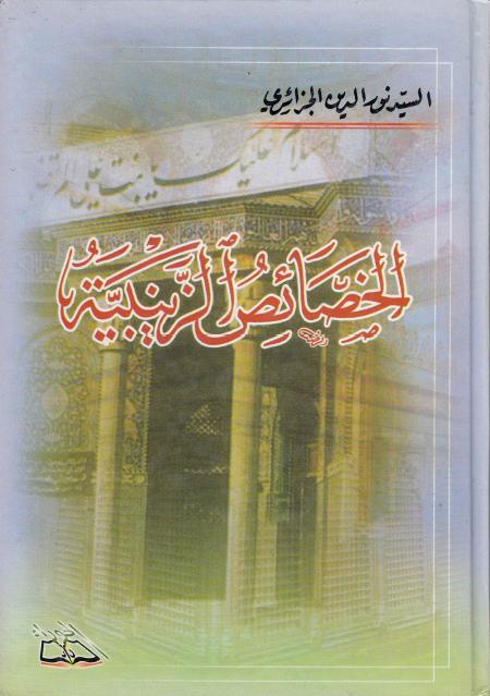 الخصائص الزينبية الخصائص الزينبية