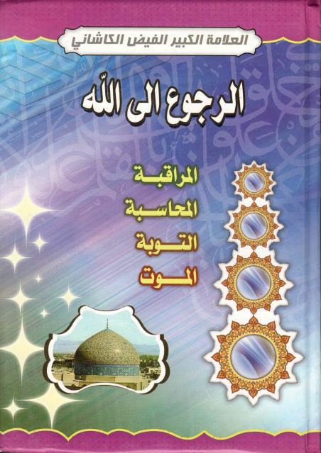 الرجوع إلى الله الرجوع إلى الله